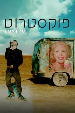 Foxtrot (2017)